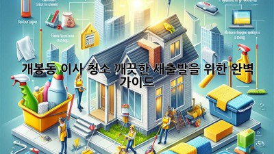 개봉동 이사 청소: 깨끗한 새출발을 위한 완벽 가이드