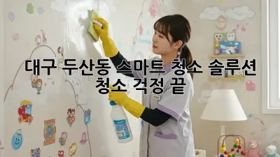대구 두산동 스마트 청소 솔루션: 청소 걱정 끝!