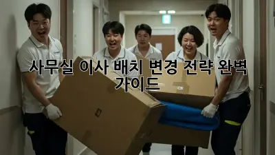 사무실 이사? 배치 변경 전략 완벽 가이드!