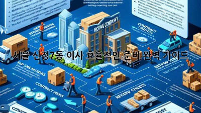 서울 신정7동 이사, 효율적인 준비 완벽 가이드!