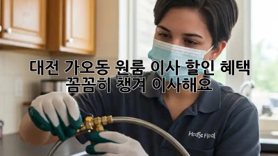 대전 가오동 원룸 이사, 할인 혜택 꼼꼼히 챙겨 이사해요!