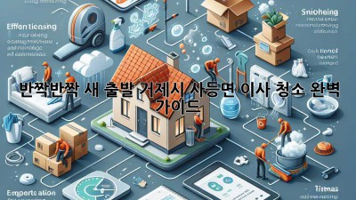 ✨ 반짝반짝 새 출발! 거제시 사등면 이사 청소 완벽 가이드 🏡