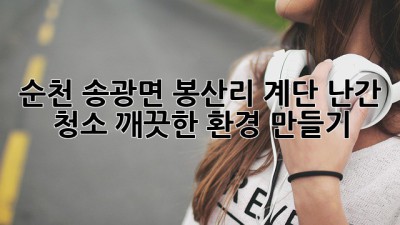 순천 송광면 봉산리 계단 난간 청소: 깨끗한 환경 만들기