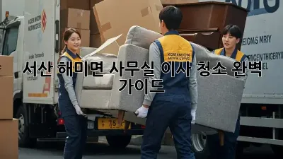 서산 해미면 사무실 이사 청소 완벽 가이드
