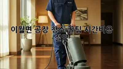 이월면 공장 청소 꿀팁🍯 시간&비용 절약!