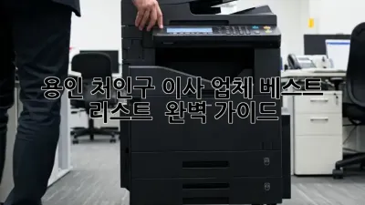 용인 처인구 이사 업체 베스트 리스트 & 완벽 가이드